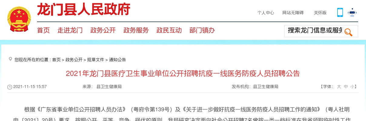 2021惠州市龙门县医疗卫生事业单位招聘抗疫一线医务防疫人员7人公告 图片