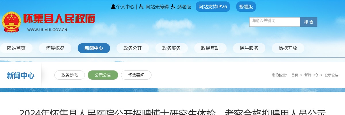 2024年怀集县人民医院公开招聘博士研究生体检、考察合格拟聘用人员公示 图片
