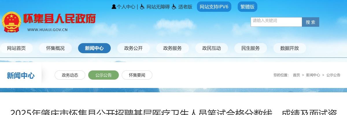 2025年肇庆市怀集县公开招聘基层医疗卫生人员笔试合格分数线、成绩及面试资格审核有关事项公告 图片