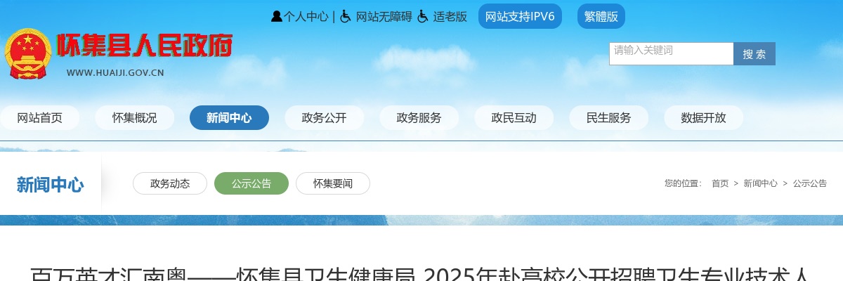 2025广东肇庆市怀集县卫生健康局赴高校招聘卫生专业技术人员74人公告 图片