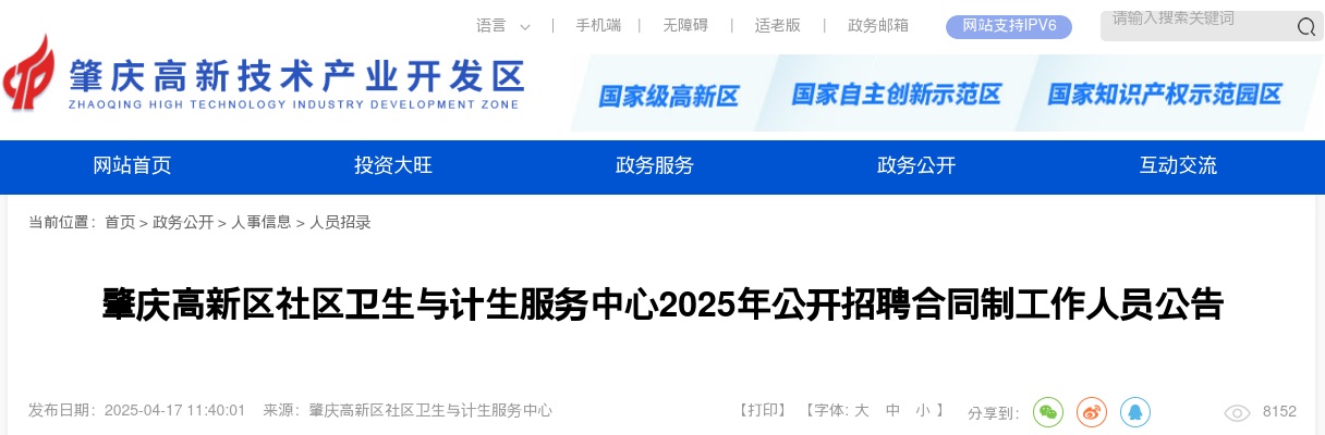 2025年肇庆高新区社区卫生与计生服务中心公开招聘合同制工作人员10人公告 图片