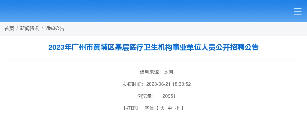 2023广东广州市黄埔区基层医疗卫生机构事业单位人员招聘30人公告 图片