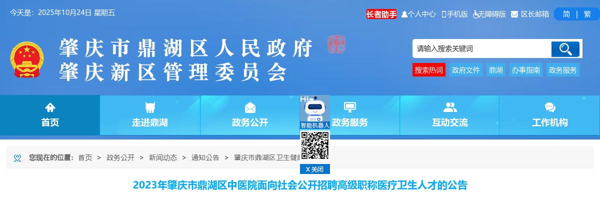 2023肇庆鼎湖区中医院面向社会招聘高级职称医疗卫生人才4人公告 图片