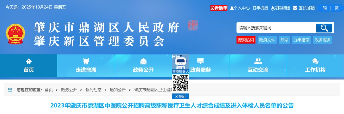 2023广东肇庆市鼎湖区中医院招聘高级职称医疗卫生人才综合成绩及进入体检人员公告 图片