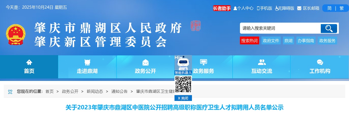 2023广东肇庆市鼎湖区中医院招聘高级职称医疗卫生人才拟聘用人员名单公示 图片