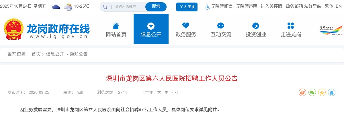 2020广东深圳龙岗区第六人民医院招聘97人公告 图片