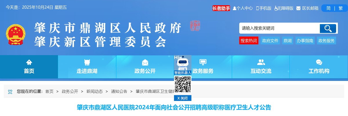 2024肇庆市鼎湖区人民医院面向社会招聘高级职称医疗卫生人才6人公告 图片
