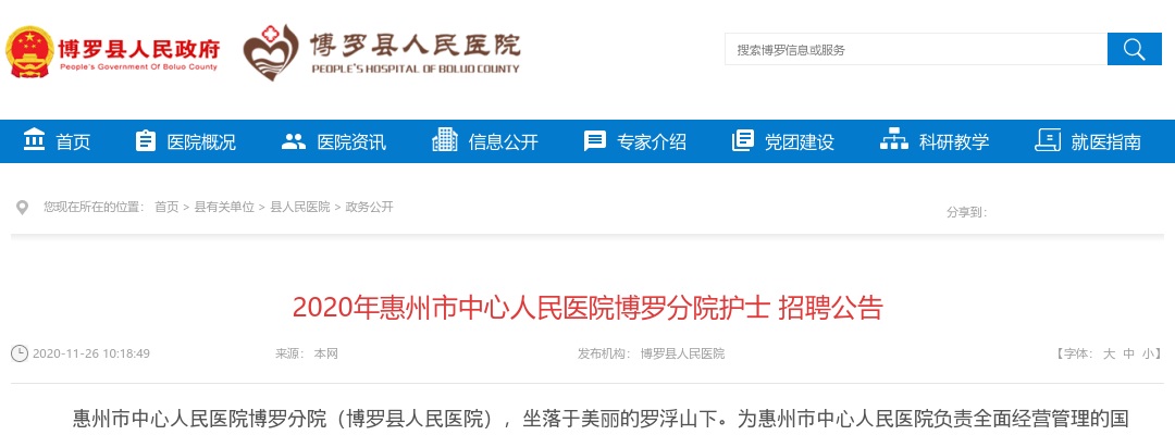 2020惠州市中心人民医院博罗分院招聘护士30人公告 图片