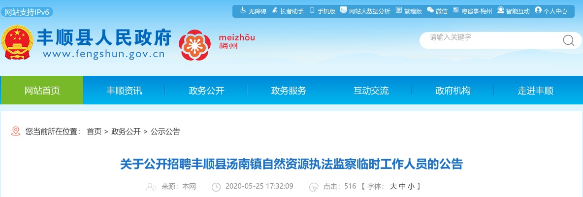 2020广东梅州丰顺县汤南镇自然资源执法监察临时人员招聘1人公告进入阅读模式 图片