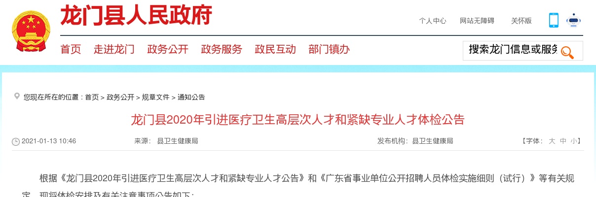 2020惠州市龙门县引进医疗卫生高层次人才和紧缺专业人才体检公告 图片