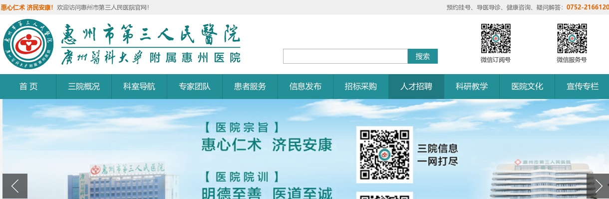 2022惠州市第三人民医院招聘护理人员23人公告 图片