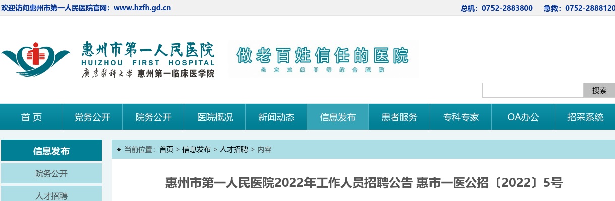 2022惠州市第一人民医院招聘14人公告 图片