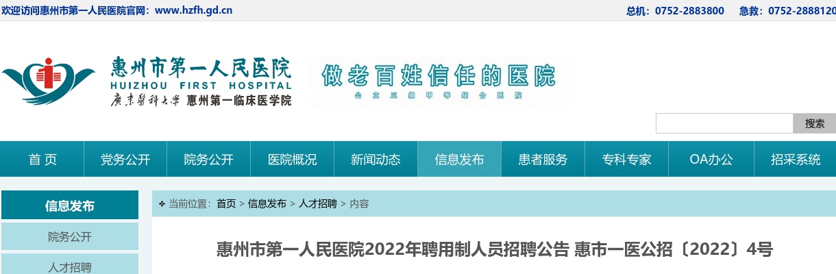 2022惠州市第一人民医院聘用制人员招聘6人公告 图片