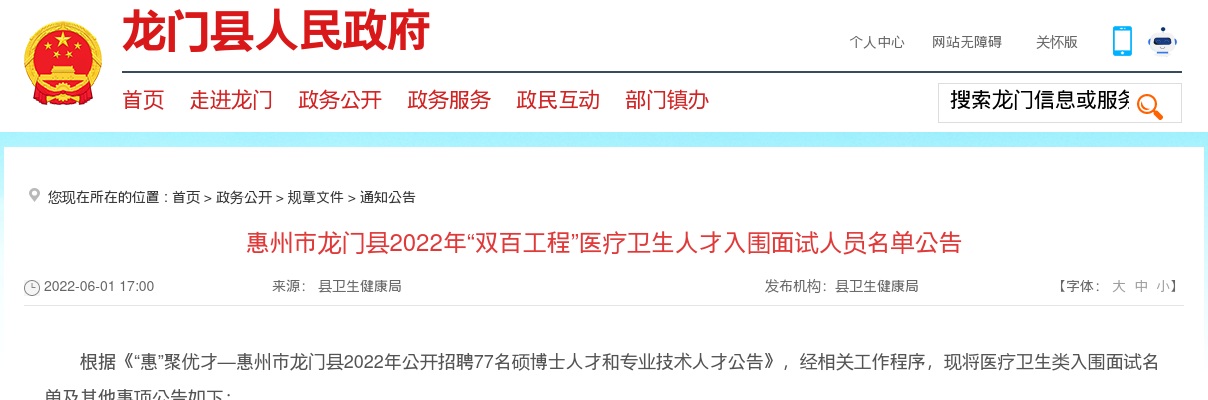 2022惠州市龙门县“双百工程”医疗卫生人才入围面试人员名单公告 图片