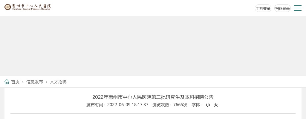 2022年惠州市中心人民医院第二批研究生及本科招聘98人公告 图片