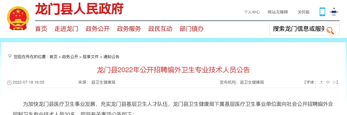 2022惠州市龙门县招聘编外卫生专业技术人员30人公告 图片