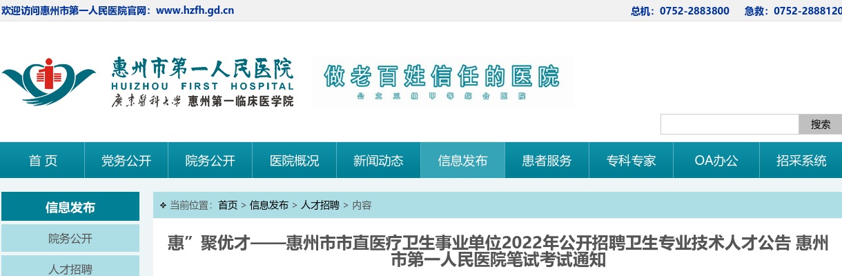 2022惠州市市直医疗卫生事业单位招聘卫生专业技术人才笔试公告 图片
