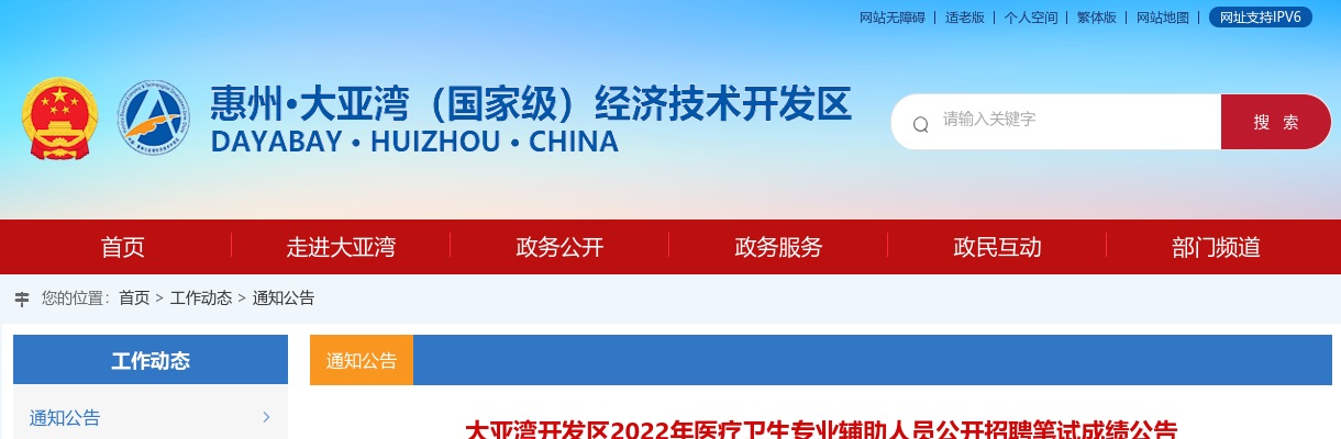 2022惠州市大亚湾开发区医疗卫生专业辅助人员公开招聘笔试成绩公告 图片