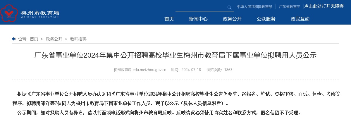 2024广东省事业单位集中招聘梅州市教育局下属事业单位拟聘用人员公示（7人） 图片