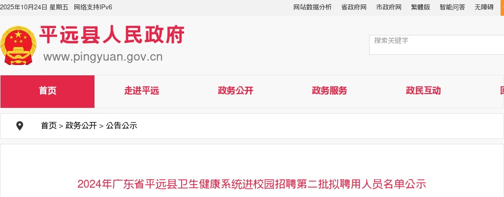 2024年广东省平远县卫生健康系统进校园招聘第二批拟聘用人员名单公示 图片