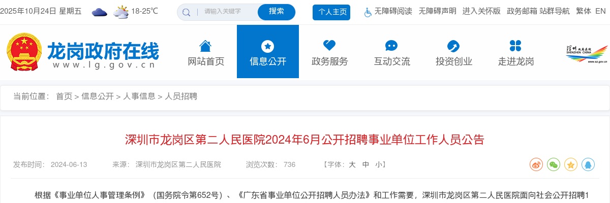 2024年6月广东深圳市龙岗区第二人民医院招聘事业单位工作人员1人公告 图片