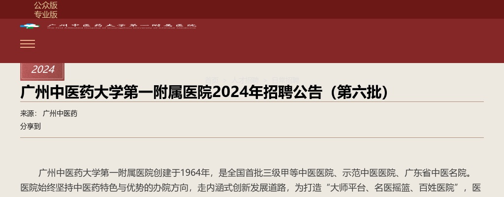 2024广东广州中医药大学第一附属医院招聘10人公告（第六批） 图片