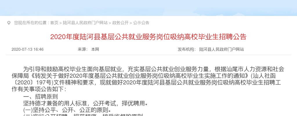 2020广东汕尾市陆河县基层公共就业服务岗位吸纳高校毕业生招聘10人公告进入阅读模式 图片