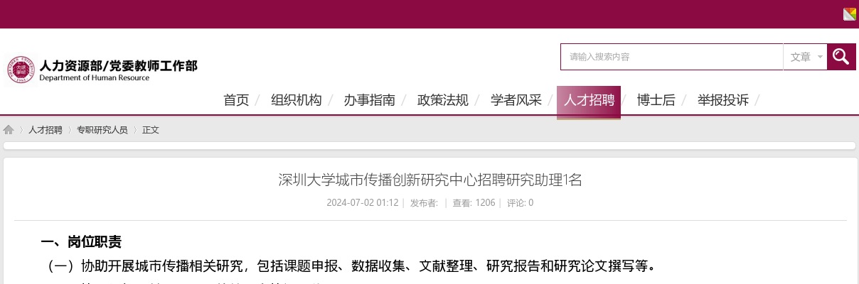 2024广东深圳大学城市传播创新研究中心招聘研究助理1名公告 图片