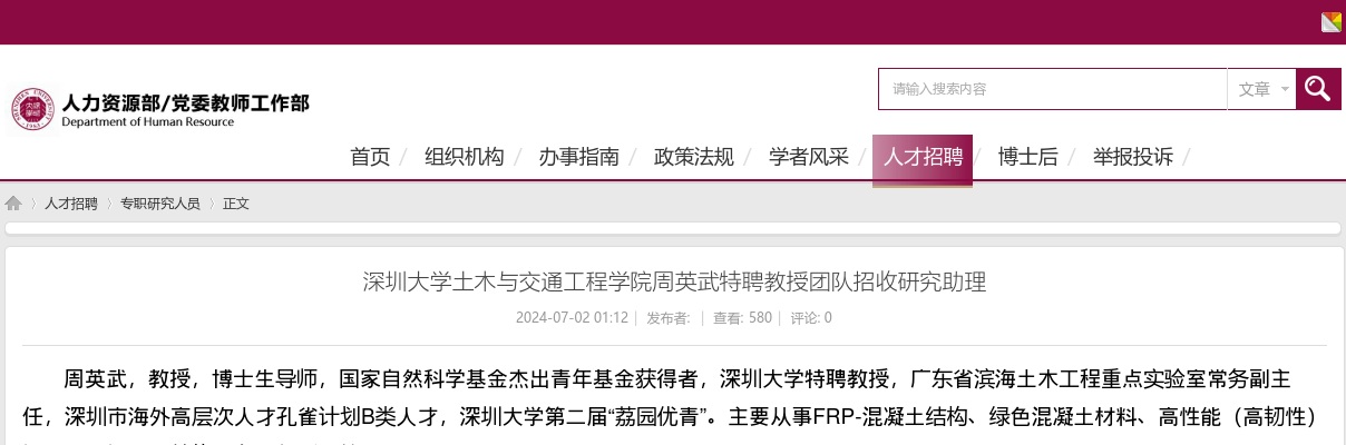2024广东深圳大学土木与交通工程学院周英武特聘教授团队招收研究助理公告 图片