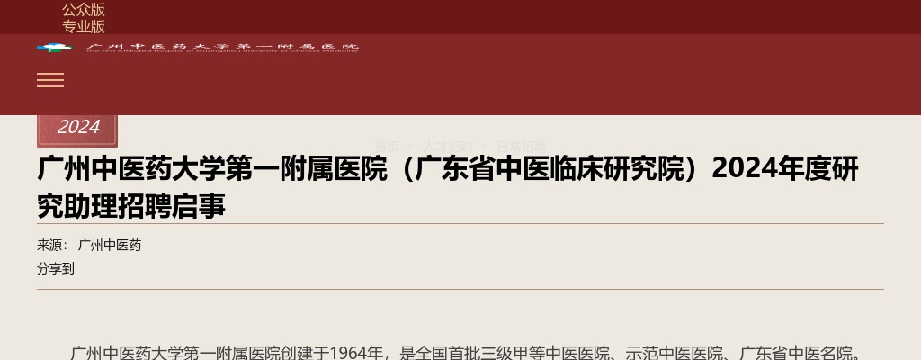 2024广东广州中医药大学第一附属医院（广东省中医临床研究院）研究助理招聘14人启事 图片