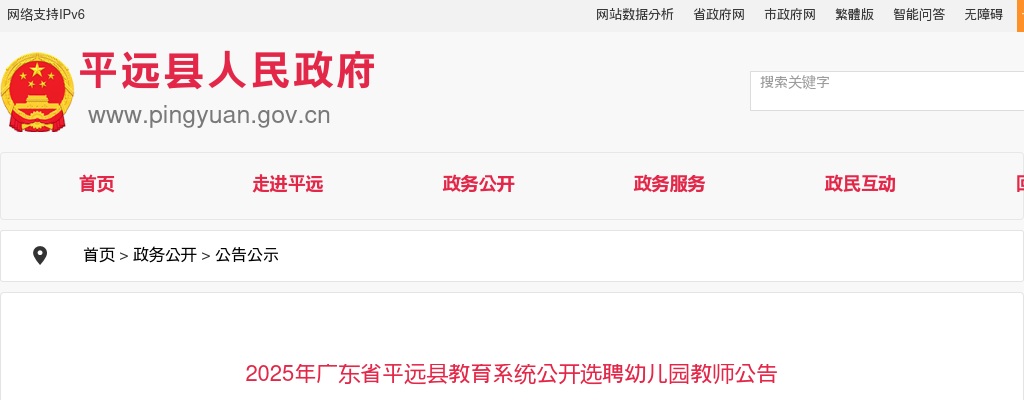 2025广东梅州市平远县教育系统选聘幼儿园教师3人公告进入阅读模式 图片