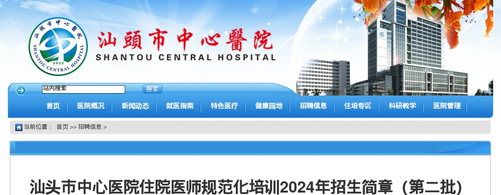 2024广东汕头市中心医院住院医师规范化培训招生36人简章（第二批） 图片
