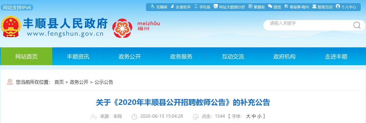 2020年广东梅州丰顺县教师招聘338人补充公告进入阅读模式 图片
