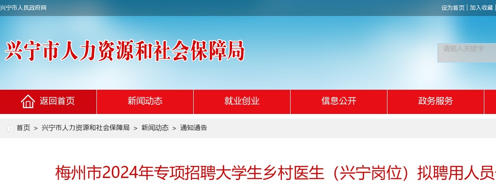 2024广东梅州市专项招聘大学生乡村医生（兴宁岗位）拟聘用人员公示 图片