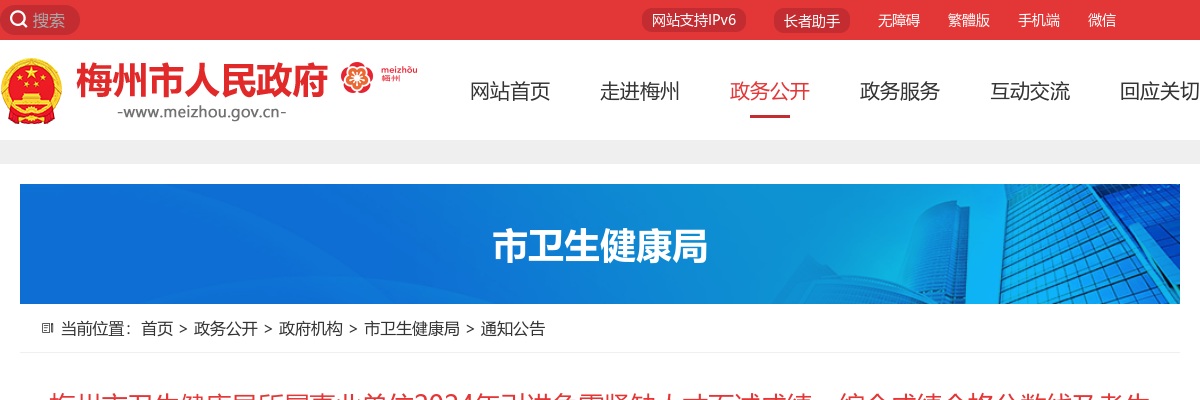 2024广东梅州市卫生健康局所属事业单位引进急需紧缺人才面试成绩、综合成绩合格分数线及考生成绩、进入体检人员名单公告 图片
