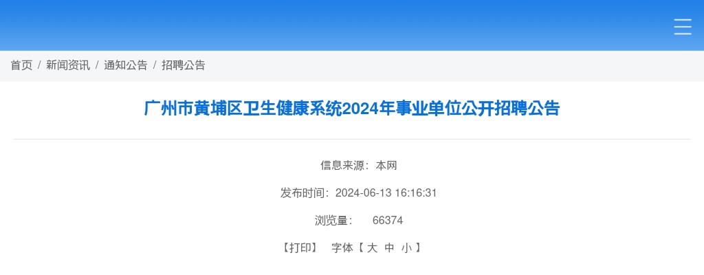 2024广东广州市黄埔区卫生健康系统事业单位招聘53人公告 图片