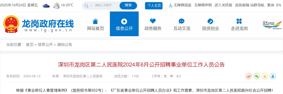 2024年6月广东深圳市龙岗区第二人民医院招聘事业单位工作人员2人公告 图片
