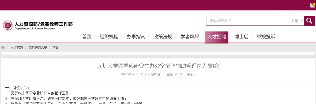 2024广东深圳大学医学部研究生办公室招聘辅助管理岗人员1名公告 图片