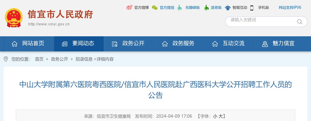 2024广东中山大学附属第六医院粤西医院/信宜市人民医院赴广西医科大学招聘34人公告 图片