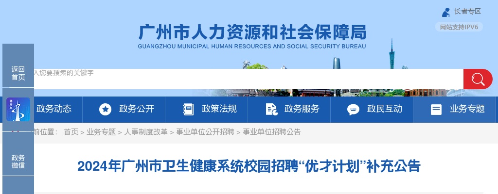 2024广东广州市卫生健康系统校园招聘“优才计划”补充公告 图片