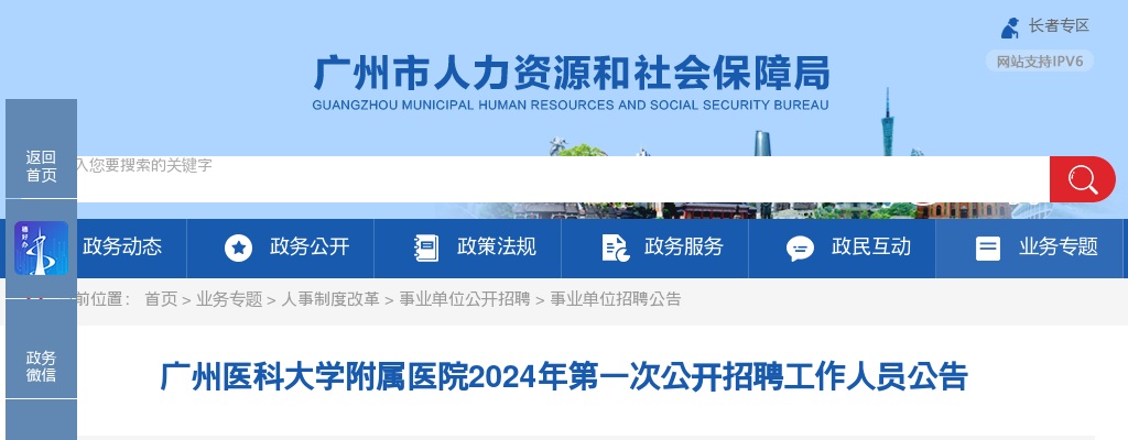 2024广东广州医科大学附属医院第一次招聘工作人员271人公告 图片