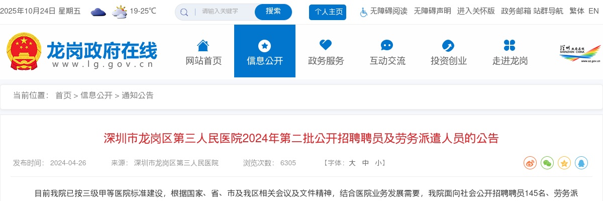 2024广东深圳市龙岗区第三人民医院第二批招聘147人公告 图片