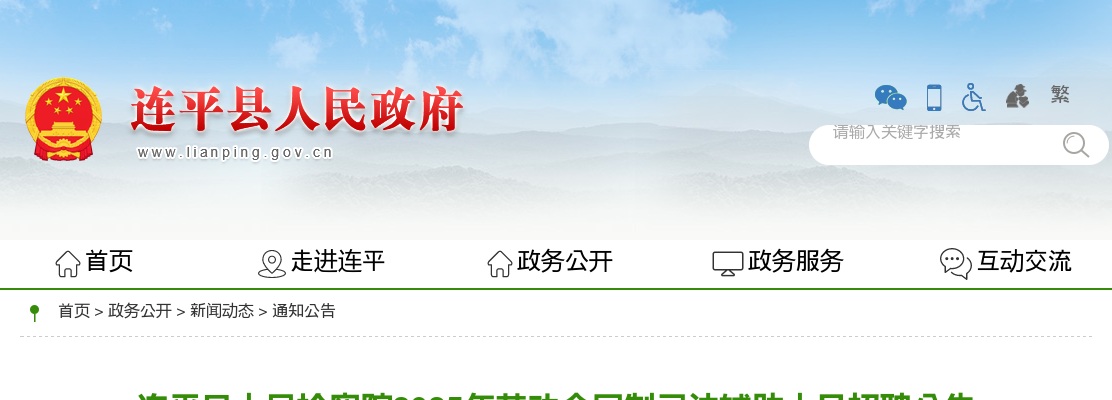 2025年河源市连平县人民检察院劳动合同制司法辅助人员招聘公告 图片