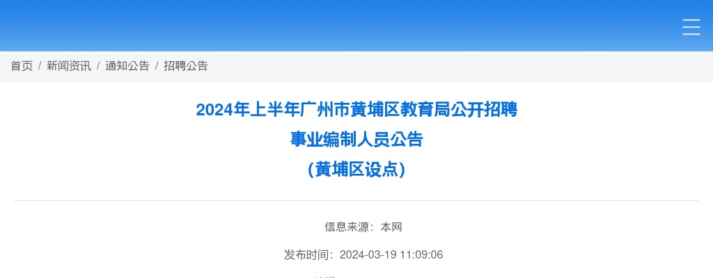 2024年上半年广州市黄埔区教育局公开招聘事业编制人员793人公告（黄埔区设点） 图片