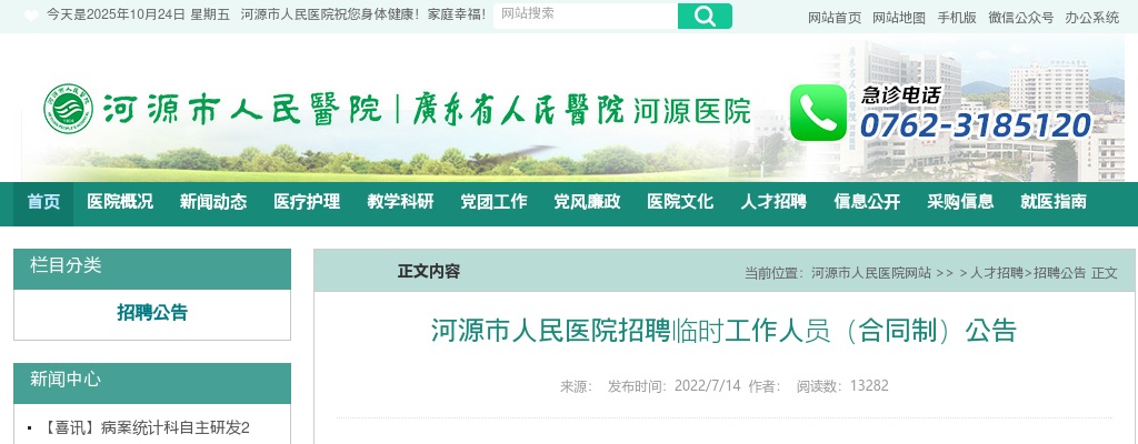 2022河源市人民医院招聘临时工作人员（合同制）5人公告 图片