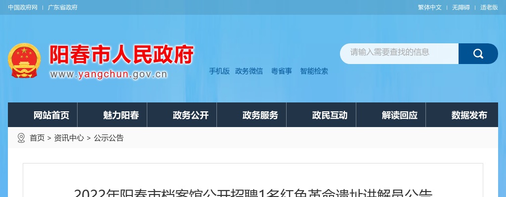 2022广东阳江市阳春市档案馆招聘1名红色革命遗址讲解员公告进入阅读模式 图片