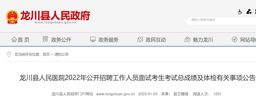 2022年龙川县人民医院公开招聘工作人员面试考生考试总成绩及体检有关事项公告 图片