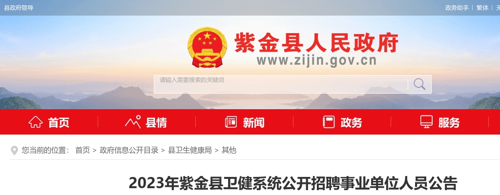 2023年紫金县卫健系统公开招聘事业单位人员83人公告 图片