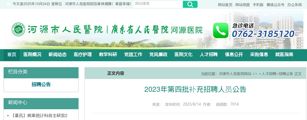 2023河源市人民医院第四批补充招聘公告 图片