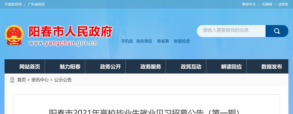 2021广东阳江阳春市高校毕业生就业见习招募10人公告（第一期）进入阅读模式 图片